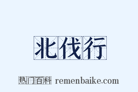 北伐行是什么意思的图片